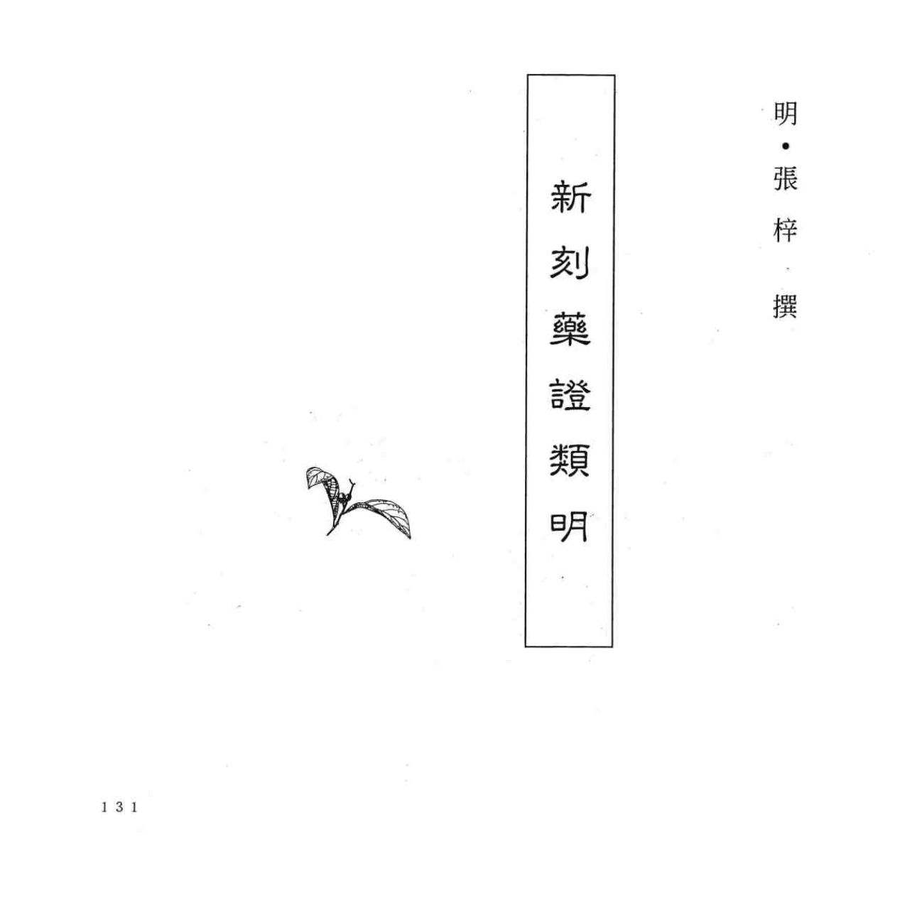 中国本草全书  第55卷  新刻药证类明